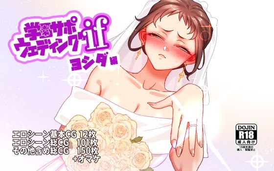 【一挙フル】学園サポウェディングifヨシダ編（raw）