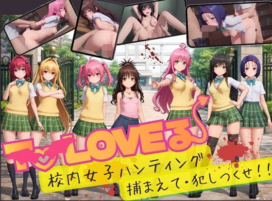 【一挙フル】To L〇VE 校内ハンティング〜捕まえて・犯しつくせ！（raw）